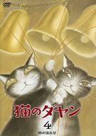 【中古】アニメDVD 猫のダヤン 4 時の流れ星