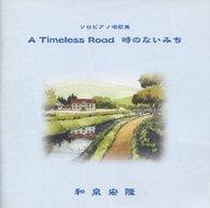 【中古】BGM CD 和泉宏隆/ソロピアノ唱歌集 A Timeless Road 時のないみち