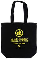 【中古】バッグ(キャラクター) [単品] イベントロゴ トートバッグ 「銀魂華祭り2017(仮) 華祭りセット 魂セット(土方＆沖田)」