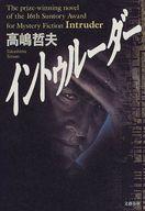 【中古】単行本(小説・エッセイ) ≪日本文学≫ イントゥルーダー【中古】afb