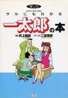 【中古】単行本(実用) ≪コンピュータ≫ マンガ サルにもわかる一太郎の本 / 井上健語【中古】afb