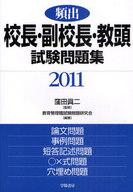 【中古】単行本(実用) ≪教育・育児≫ 11 頻出校長・副校長・教頭試験問題集 【中古】afb