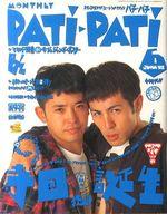 【中古】PATi PATi 付録付)PATi PATi 1992年6月号 VOL.90 パチパチ