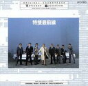 【中古】TVサントラ 特捜最前線 オリジナル・サウンドトラック