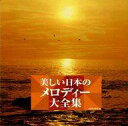 【中古】BGM CD インストゥルメンタル / 美しい日本のメロディー大全集