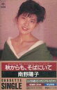 【中古】ミュージックテープ 南野陽子 / 秋からも、そばにいて