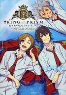 【中古】ライトノベル(その他) KING OF PRISM OFFICIAL NOVEL / 東芙美子【中古】afb