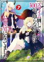 【中古】ライトノベル(その他) スライム倒して300年、知らないうちにレベルMAXになってました(7) / 森田季節【中古】afb