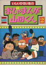 【中古】B6コミック いしいひさいちのおじゃまんが山田くん(2) / いしいひさいち