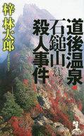 【中古】新書 ≪日本文学≫ 道後温泉・石鎚山殺人事件【中古】afb