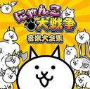 【中古】ゲームミュージックCD にゃんこ大戦争 音楽大全集