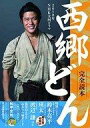 【中古】カルチャー雑誌 ≪演劇≫ 2018年NHK大河ドラマ「西郷どん」完全読本