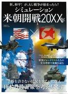 【中古】カルチャー雑誌 ≪ジャーナリズム・新聞≫ 米朝開戦20XX年