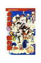 【中古】少年コミック 永井豪ギャグ傑作集(1)