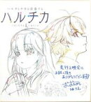 【中古】紙製品(キャラクター) 上条春太＆穂村千夏 複製原画サイン色紙 「ハルチカ～ハルタとチカは青春する～」 プレミアム上映イベント来場特典