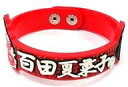 【中古】アクセサリー(非金属)(女性) 百田夏菜子(ももいろクローバーZ) 推しにどっぷり!名前入りラバーブレス(レッド) 「桃神祭2016~鬼ヶ島~」