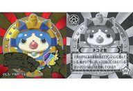 【中古】コレクションシール/超大吉/妖怪ウォッチ OH!みくじシール 202:ネコ2世