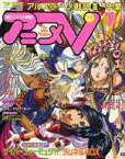 【中古】アニメ雑誌 付録付)アニメV 1993/7(別冊付録1点)