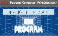 【中古】PC-6000 カセットテープソフト キーボードレッスン