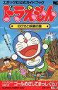 【中古】攻略本SFC ≪アクションゲーム≫ SFC ドラえもん のび太と妖精の国【中古】afb