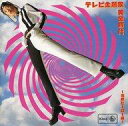 【中古】映画音楽(邦画) テレビ主題歌<黄金時代> 活劇ヒーロー編☆