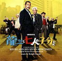 【中古】映画音楽(邦画) 映画「龍三と七人の子分たち」オリジナル・サウンドトラック