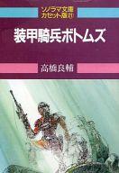 【中古】ミュージックテープ 装甲騎兵ボトムズ