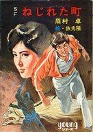 【中古】ライトノベル(文庫) SF ねじれた町【中古】afb