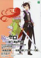 【中古】ライトノベルその他サイズ ■）Re：ゼロから始める異世界生活24 「プリシラの妾万歳！宣戦布告編」 特典 / 長月達平【中古】afb