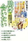 【中古】その他コミック 助け合いたい～老後破綻の親、過労死ラインの子～ / さいきまこ