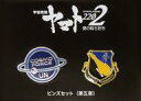 【中古】バッジ・ピンズ(キャラクター) 国連宇宙軍徽章&ヤマト航空隊徽章 ピンズセット(2個組) 「宇宙戦艦ヤマト2202 愛の戦士たち 第五章 煉獄篇」 劇場グッズ