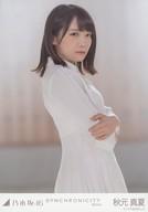 【中古】生写真(乃木坂46)/アイドル/乃木坂46 秋元真夏/上半身・腕組み/「SYNCHRONICITY(シンクロニシティ) 選抜ver.」 WebShop 限定個別生写真