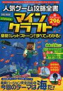 【中古】攻略本PC-スマートフォン-PS5-PS4-NS-XB ≪アドベンチャーゲーム≫ 人気ゲーム攻略全書 マインクラフト 基礎からレッドストーンまですべてが...