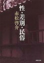 【中古】文庫 ≪風俗習慣・民俗学・民族学≫ 性・差別・民俗【中古】afb