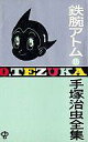 【中古】少年コミック 鉄腕アトム(ゴールデン・コミックス版)(15)