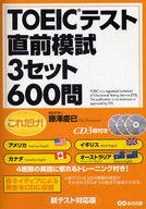 【中古】単行本(実用) ≪語学≫ これだけ! TOEICテスト直前模試3セット600問 / 藤澤慶已【中古】afb