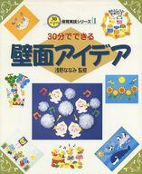 【中古】単行本(実用) ≪教育・育児≫ 30分でできる壁面アイデア / 浅野ななみ【中古】afb