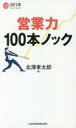 【中古】新書 ≪商業≫ 営業力 100本ノック【中古】afb