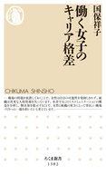 【中古】新書 ≪社会≫ 働く女子のキャリア格差 / 国保祥子【中古】afb