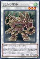 【中古】遊戯王/ノーマル/デュエリストフェスティバル2018 プロモーションパック 18PR-JP004 [N] ： 武力の軍奏