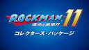【中古】PS4ソフト ロックマン11 運命の歯車!! コレクターズ・パッケージ