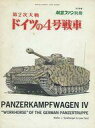 【中古】ミリタリー雑誌 第2次大戦 ドイツの4号戦車 1972年度 航空ファン別冊