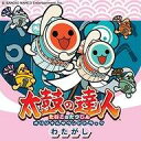 【中古】ゲームミュージックCD 太鼓の達人 オリジナルサウンドトラック わたがし