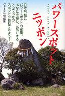 【中古】単行本(実用) ≪宗教・哲学・自己啓発≫ パワースポット ニッポン / ヴォイス特別編集部【中古】afb