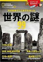 【中古】カルチャー雑誌 ≪自然科学≫ ナショナル ジオグラフィック 別冊10 今の科学でここまでわかった 世界の謎99(3)