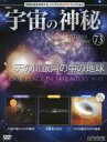 【中古】神秘・謎 ≪天文学・宇宙科学≫ DVD付)宇宙の神秘全国版 73