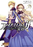 【中古】B6コミック ファイアーエムブレムif ニーベルングの宝冠 全2巻セット / 遊行寺たま【中古】afb