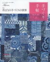 【中古】カルチャー雑誌 ≪家政学 生活科学≫ 手づくり手帖 Vol.6 2015年初秋号