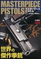 【中古】ミリタリー雑誌 マスターピースピストル～世界の傑作拳銃～