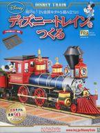 【中古】ホビー雑誌 付録付)ディズニー・トレインをつくる 103